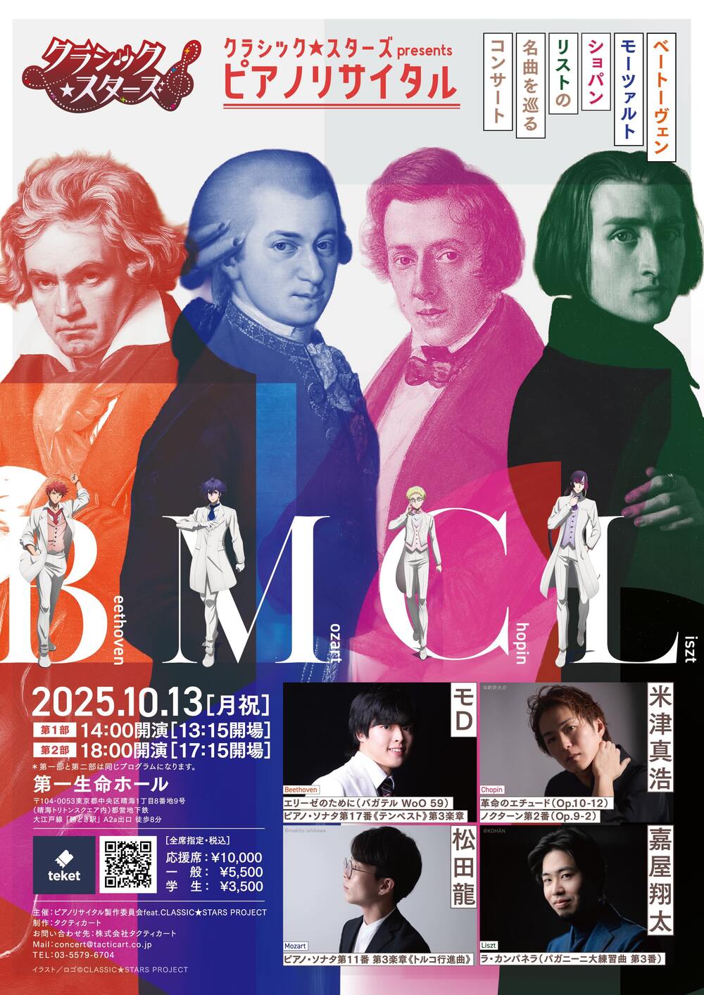 クラシック☆スターズ presents ピアノリサイタル 【株式会社タクティ