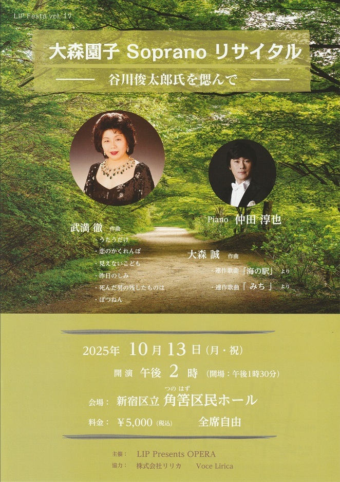 大森園子 Soprano リサイタル ～ 谷川俊太郎氏を偲んで ～【LIP