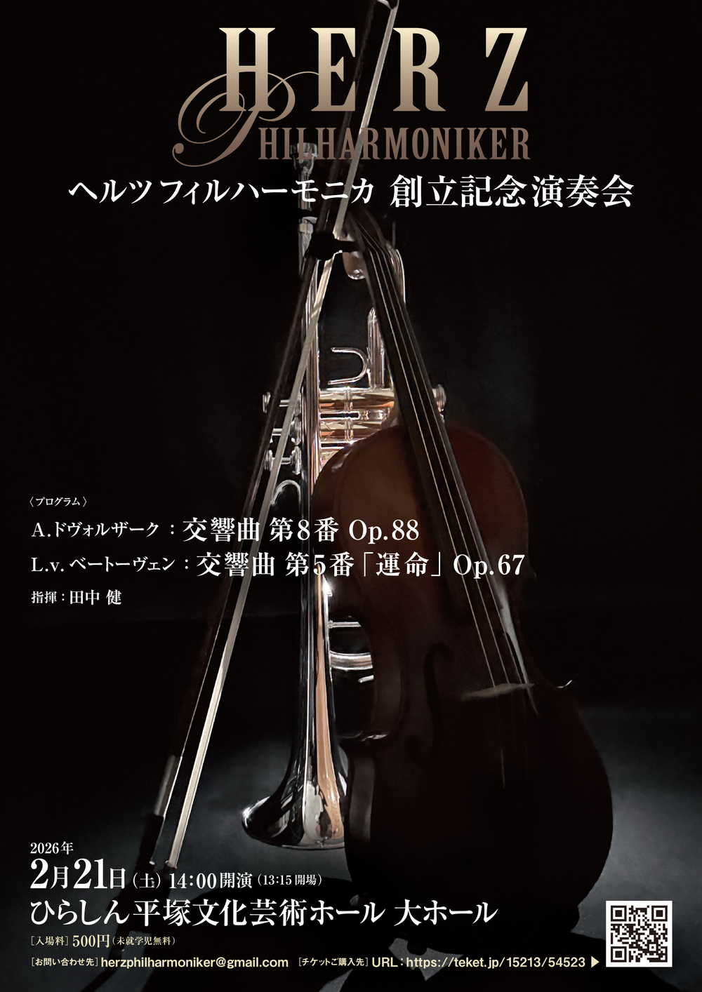 Herz Philharmoniker 創立記念演奏会【Herz Philharmoniker】 | ひら