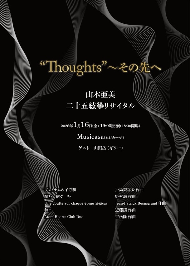 Thoughts ~その先へ 山本亜美二十五絃箏リサイタル【Thoughts ~ その先