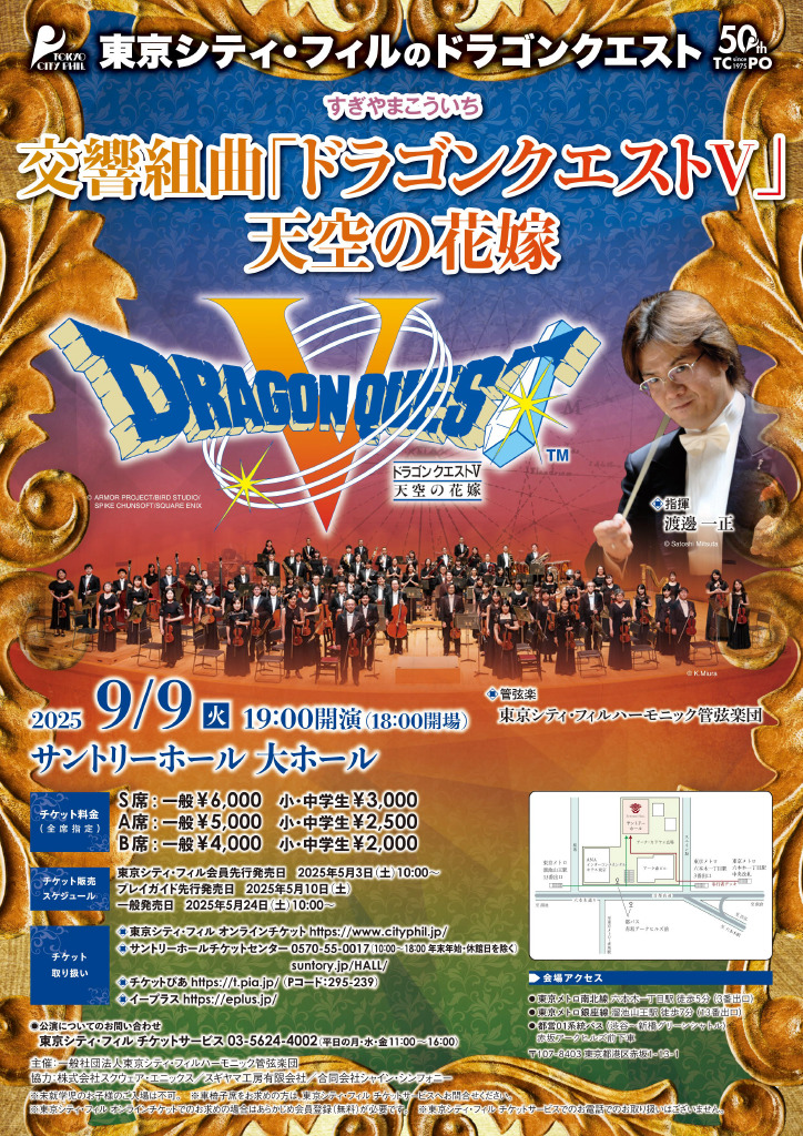 東京シティ・フィルのドラゴンクエスト すぎやまこういち 交響組曲