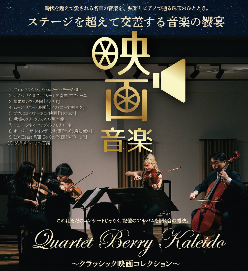カルテッドベリーカレイド ～クラシック音楽セレクション～【WAKASA