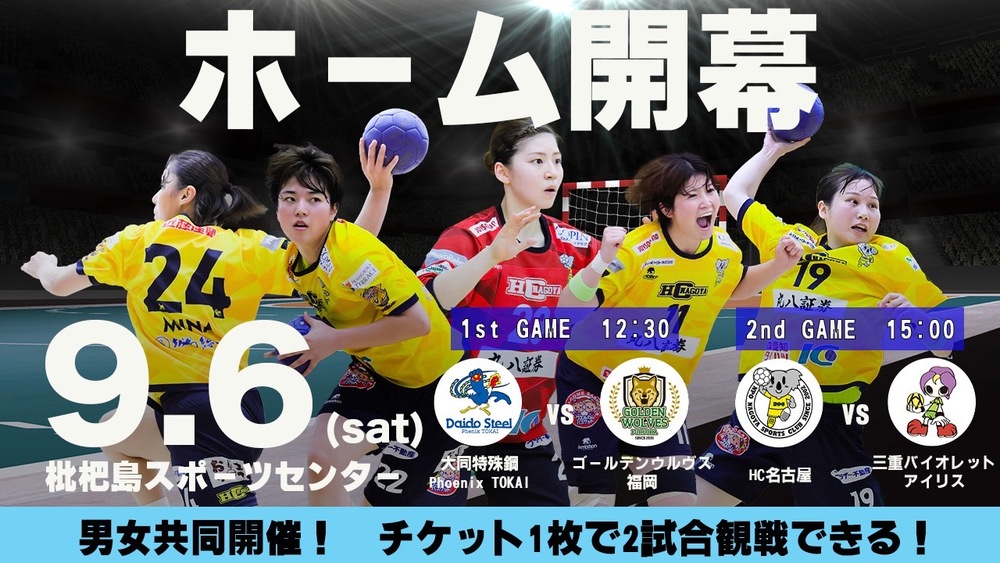 2025/9/6(土) 2025‐26 リーグH HC名古屋ホームゲーム開幕戦！【女子