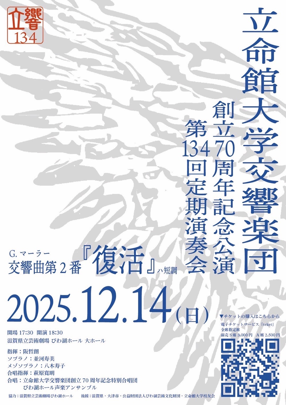 立命館大学交響楽団 創立70周年記念公演 第134回定期演奏会【立命館