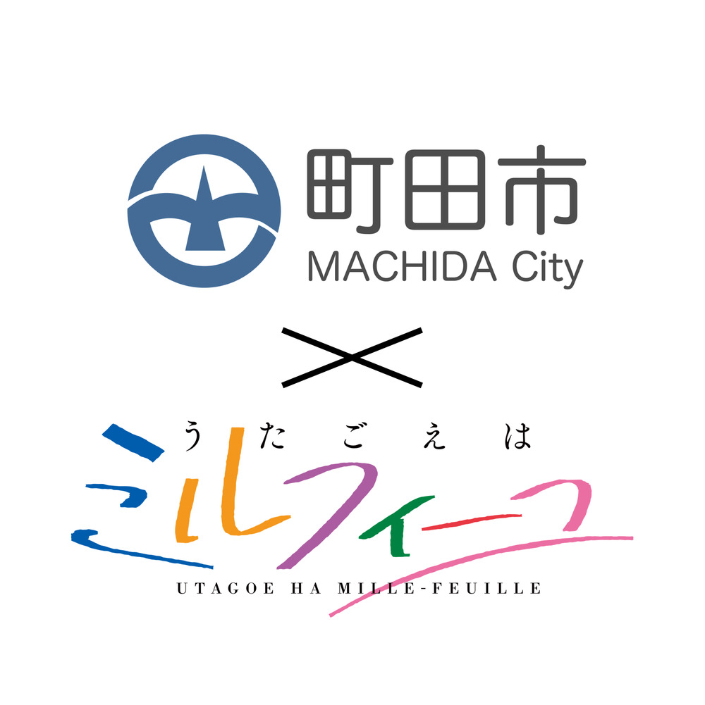 うたごえはミルフィーユ」キャストトークイベント～まちだでうたミル