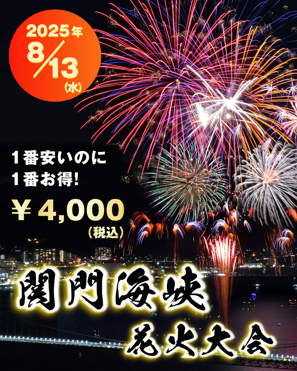 関門海峡花火チケット 関門海峡花火大会 門司港側日本ライフサポートエリア【関門海峡花火