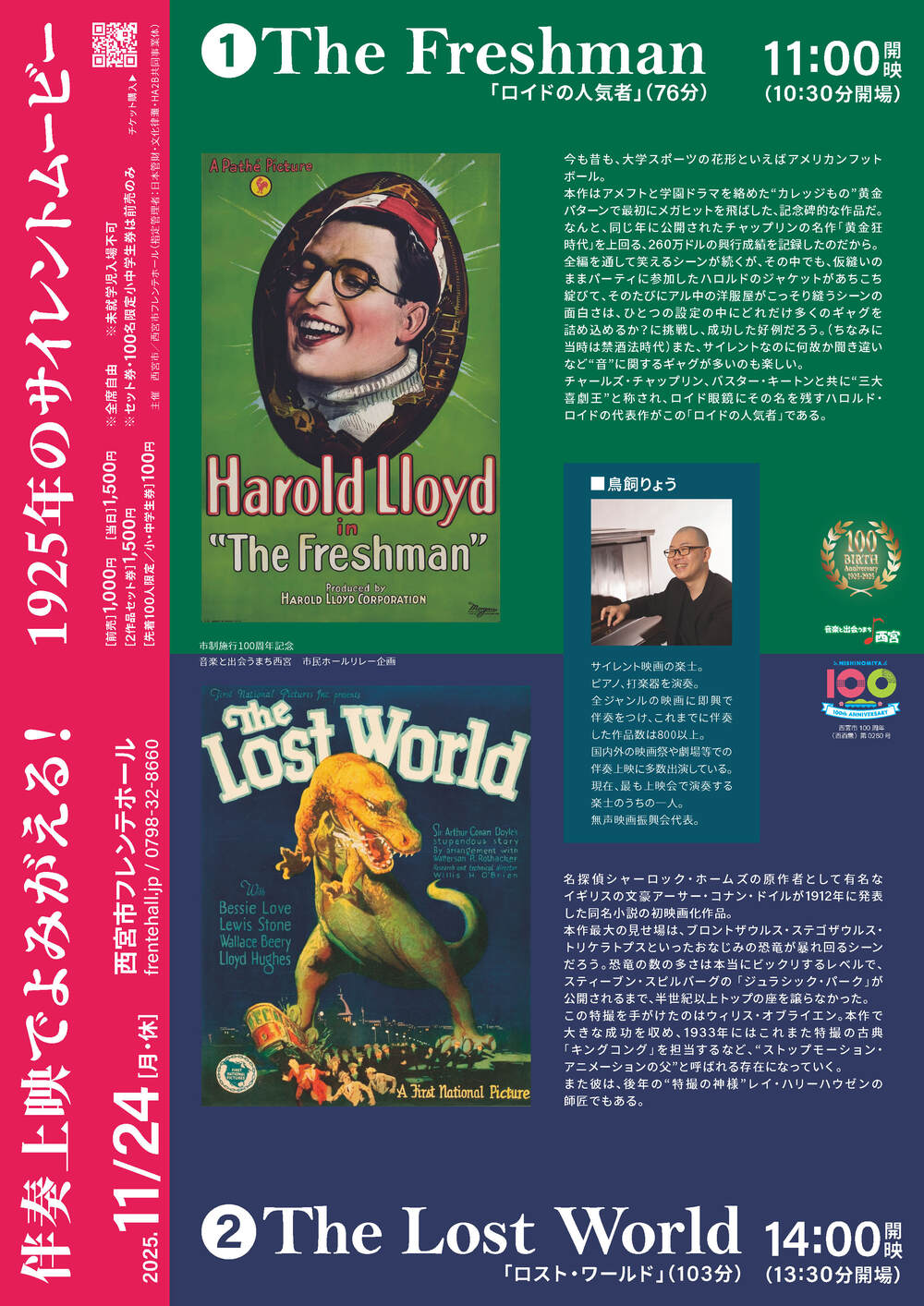 伴奏上映でよみがえる！1925年のサイレントムービー【西宮市フレンテ