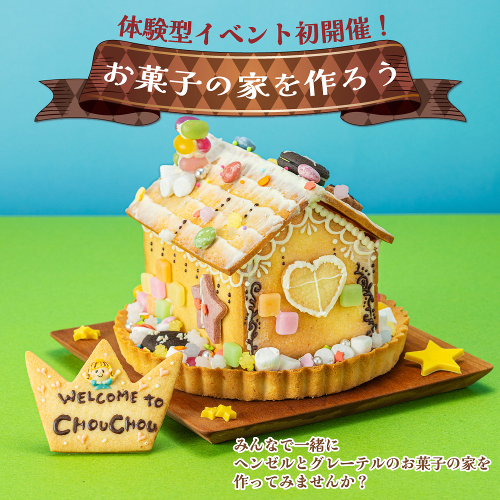 🍬お菓子の家を作ろう🍬【シュシュ山口店】【あさひ製菓株式会社