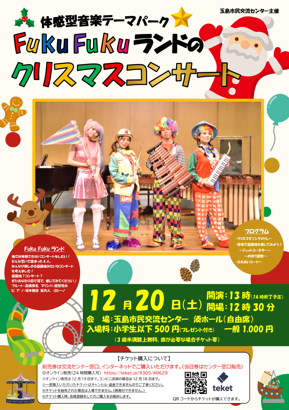 FukuFukuランドのクリスマスコンサート【倉敷市玉島市民交流センター