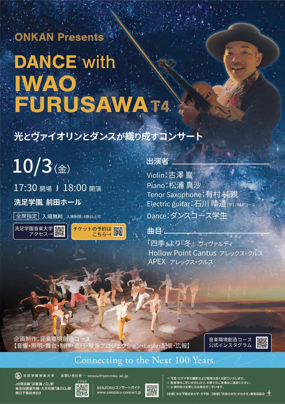 ONKAN Presents DANCE with IWAO FURUSAWA T4【洗足学園音楽大学