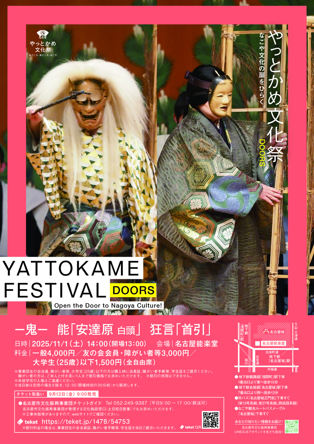 ー鬼ー 能「安達原 白頭」狂言「首引」【やっとかめ文化祭 DOORS 2025