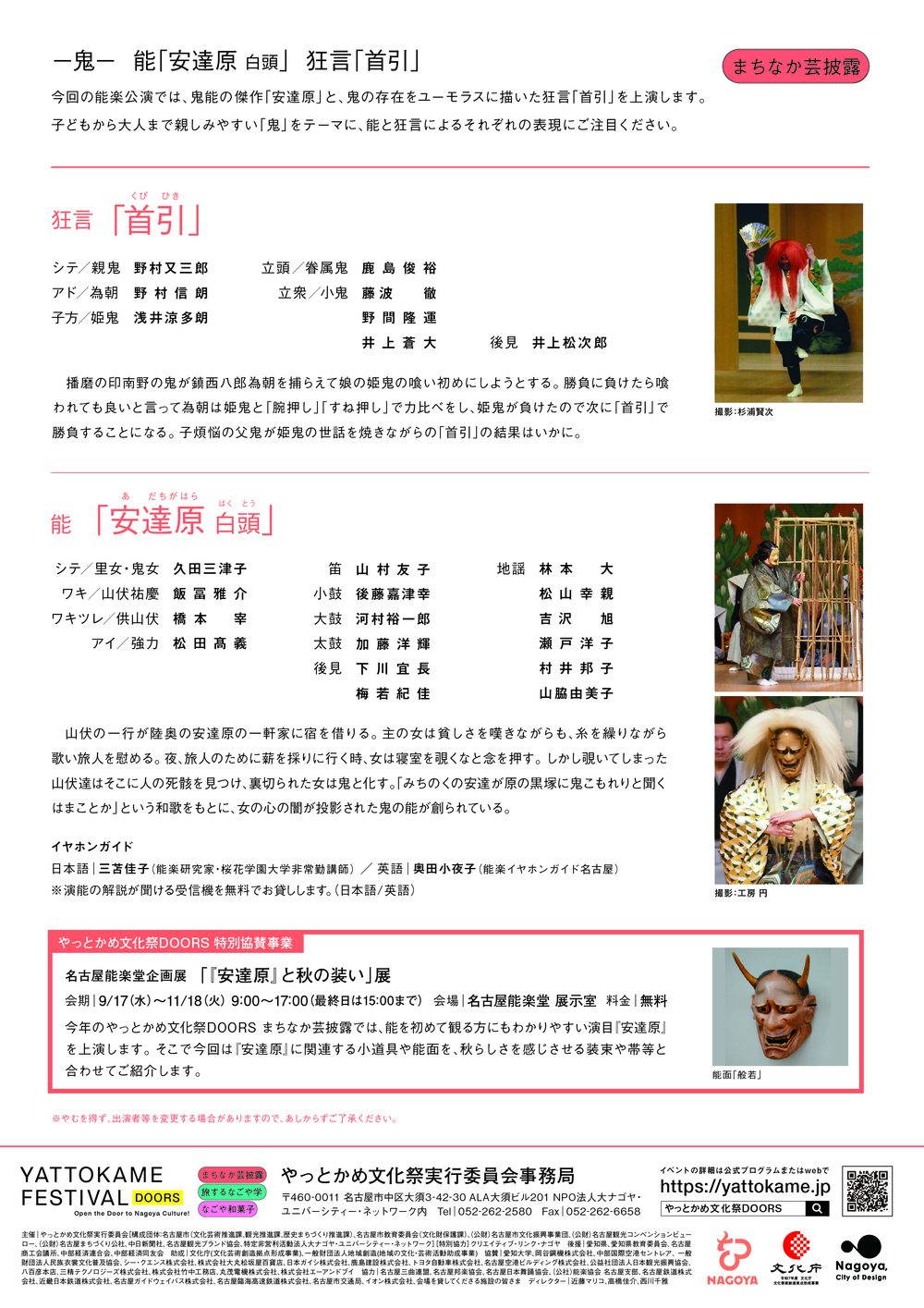 ー鬼ー 能「安達原 白頭」狂言「首引」【やっとかめ文化祭 DOORS 2025