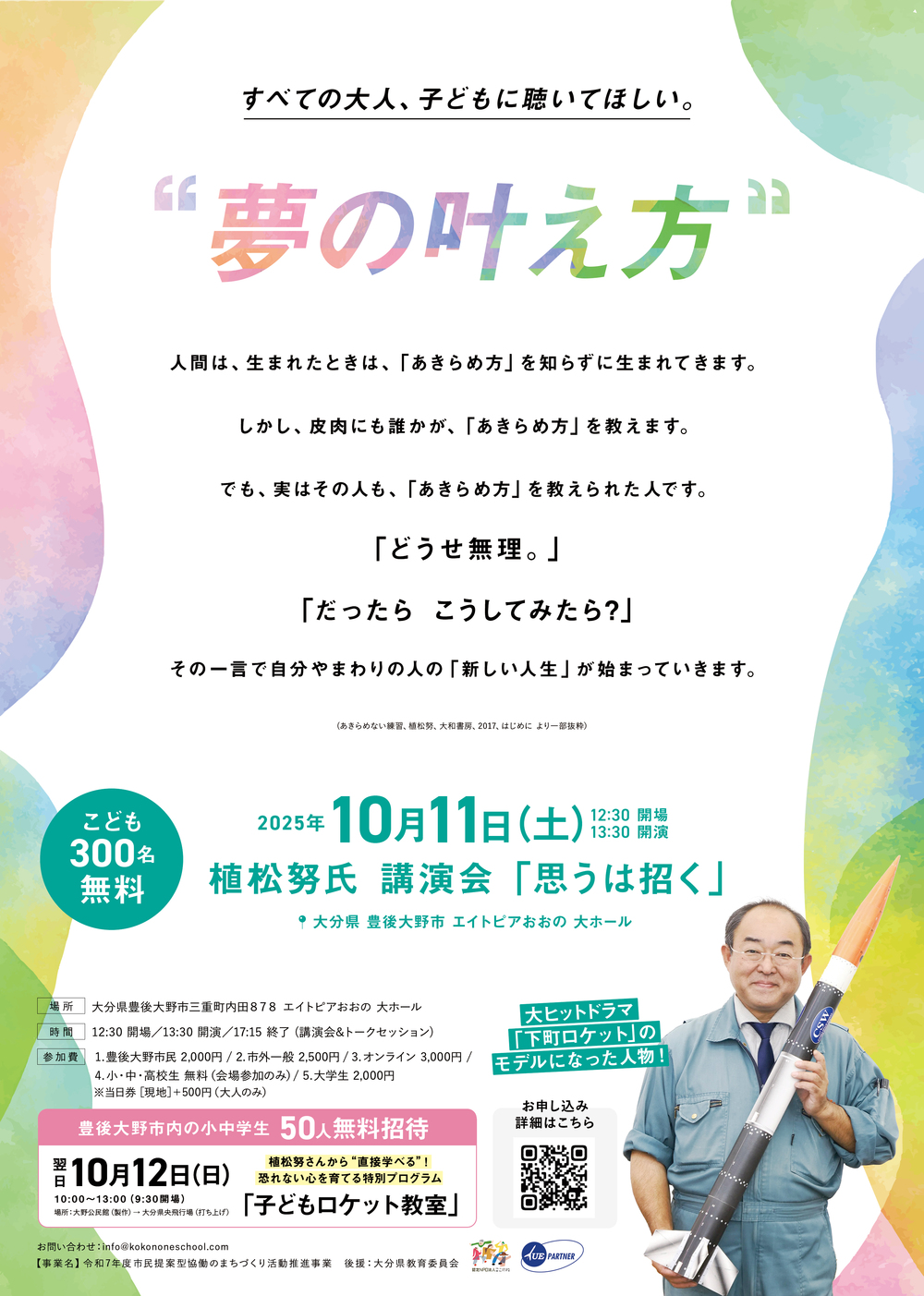 10/11】思うは招く 植松努氏 講演会【ここのね】｜ ＠エイトピアおおの