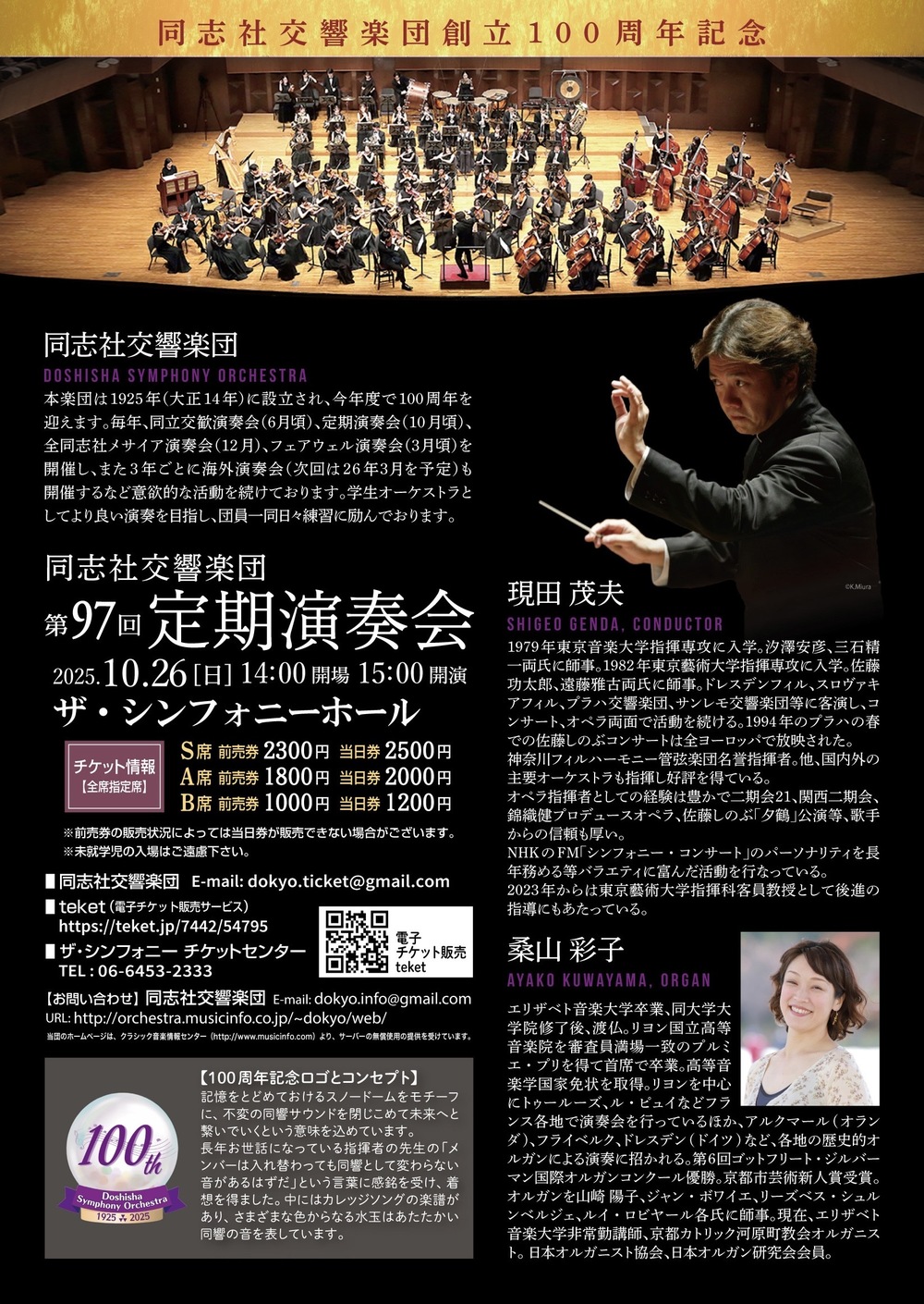 同志社交響楽団創立100周年記念 第97回定期演奏会【同志社交響楽団