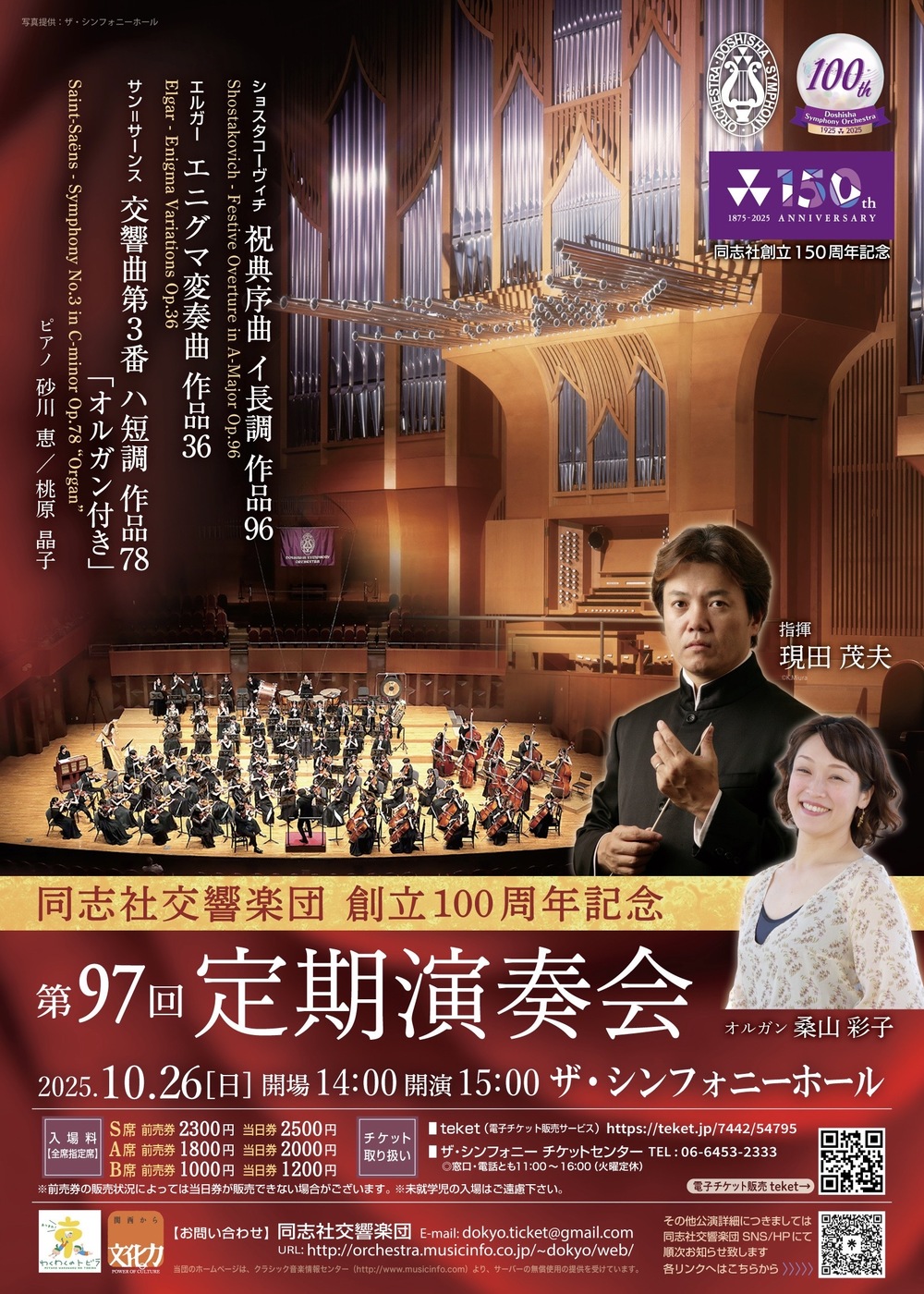 同志社交響楽団創立100周年記念 第97回定期演奏会【同志社交響楽団
