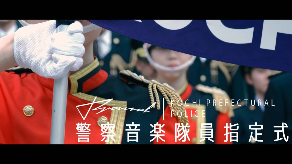 第57回四国4県警察音楽隊演奏会【高知県警察音楽隊】 | 高知県立県民