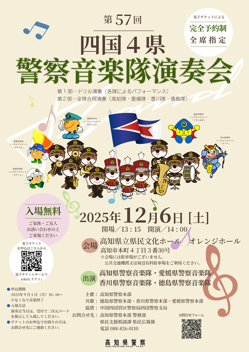 第57回四国4県警察音楽隊演奏会【高知県警察音楽隊】 | 高知県立県民