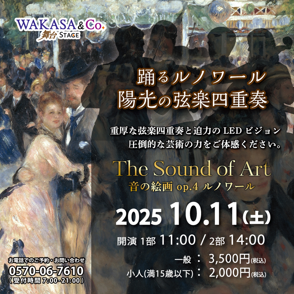 The Sound of Art 音の絵画 op.4 ルノワール【WAKASA & CO. KYOTO