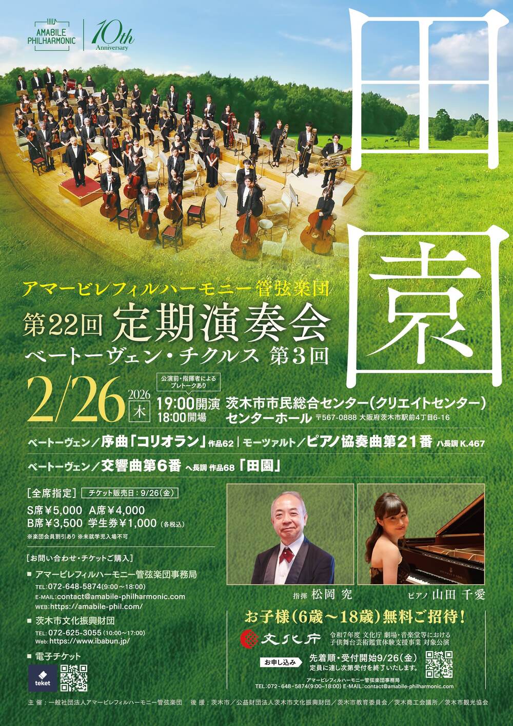 第22回定期演奏会（子ども無料招待・付き添い販売ページ）【アマービレ