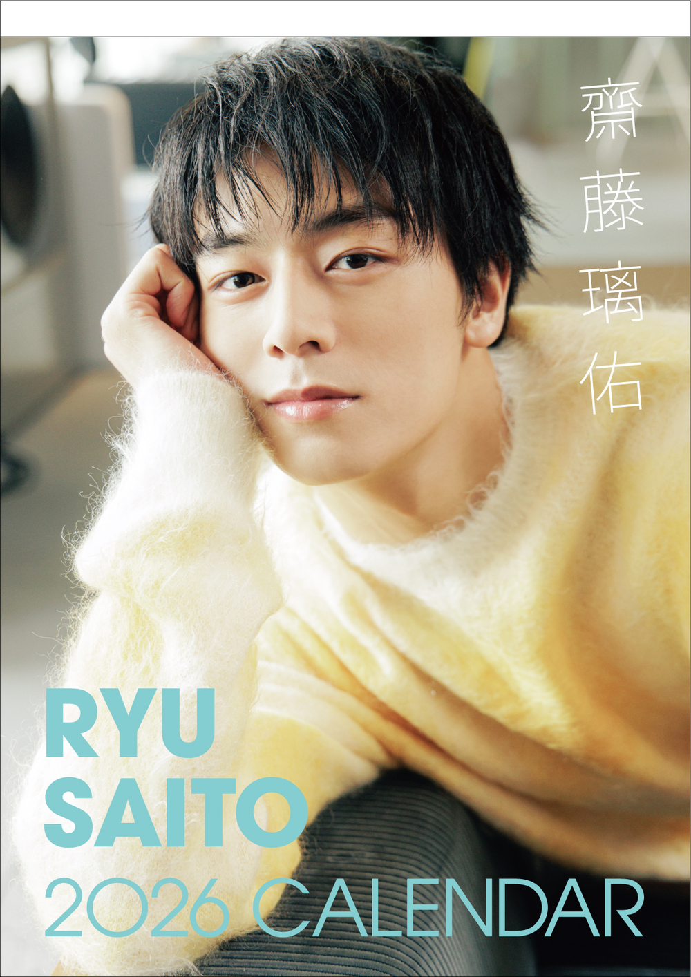 齋藤璃佑2026年カレンダー発売記念イベント開催決定！＠タワーレコード