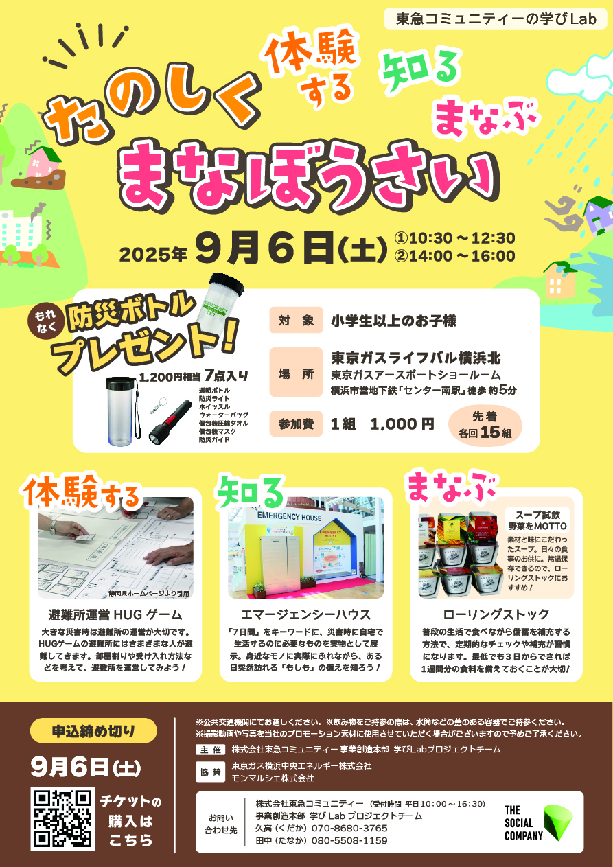 一般)【東急コミュニティーの学びLab～たのしくまなぼうさい