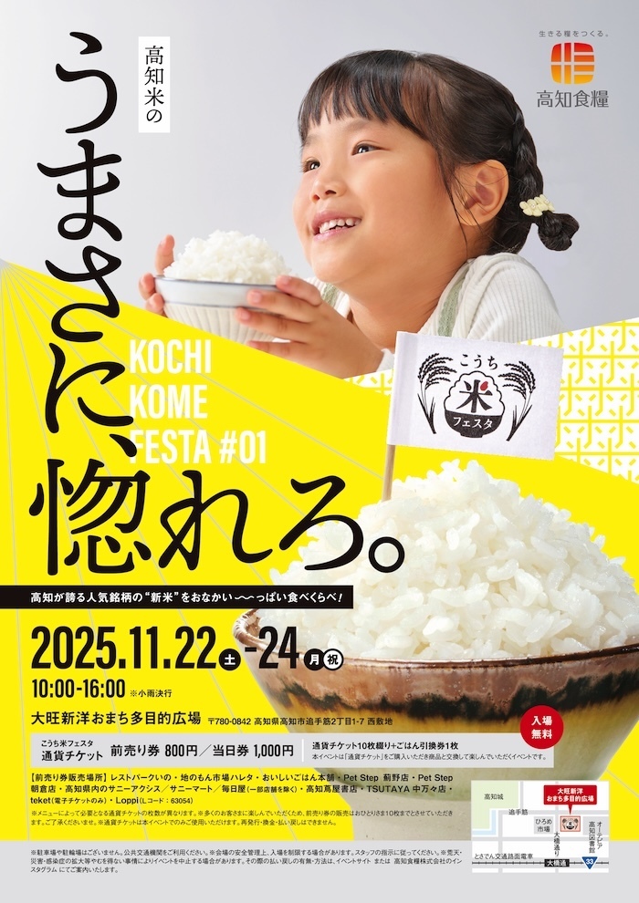 🌾こうち米フェスタ 2025🌾🍚【高知食糧株式会社】 | 大旺新洋おまち