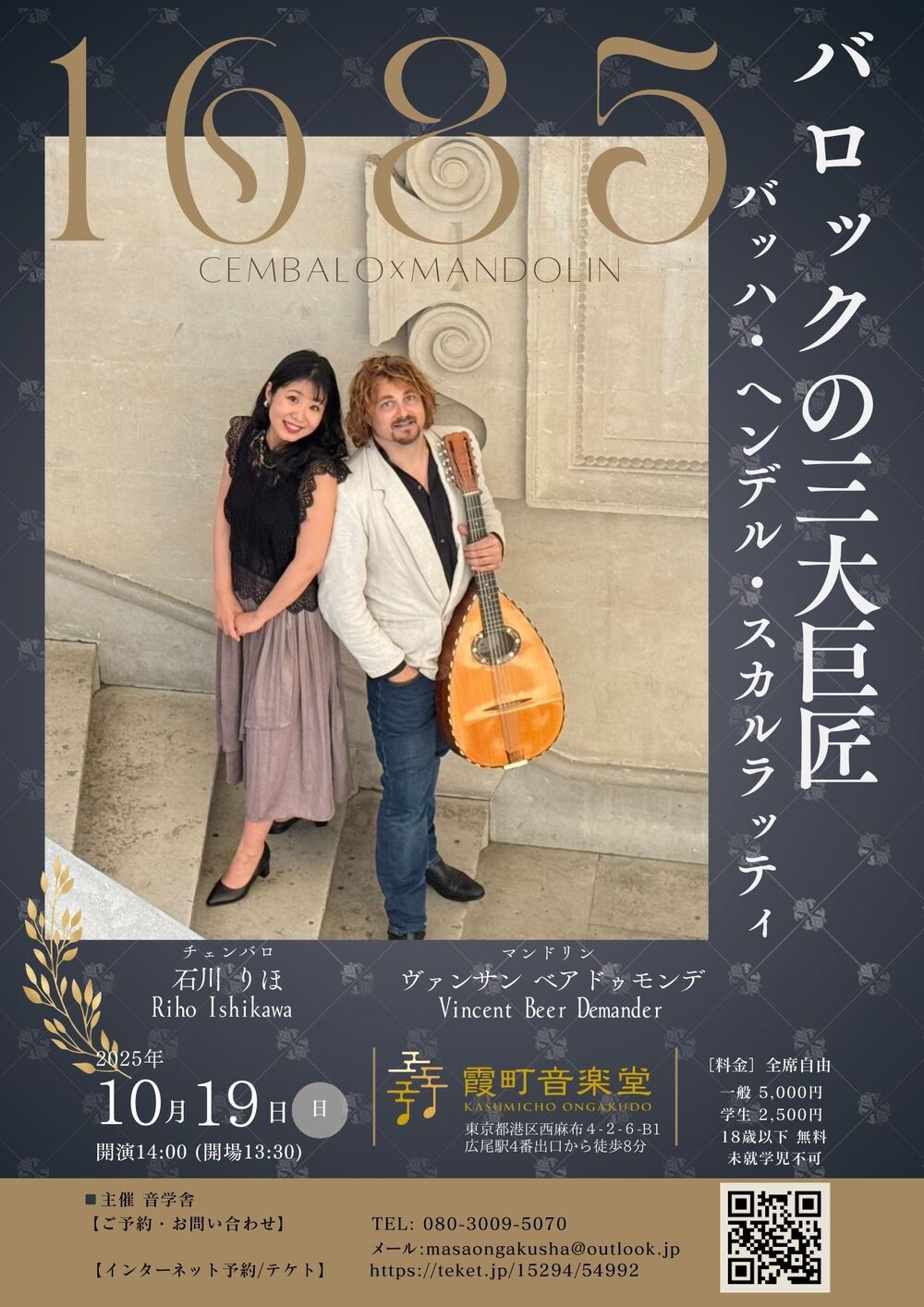 1685ーバロックの三大巨匠ー【石川りほ】 | 霞町音楽堂