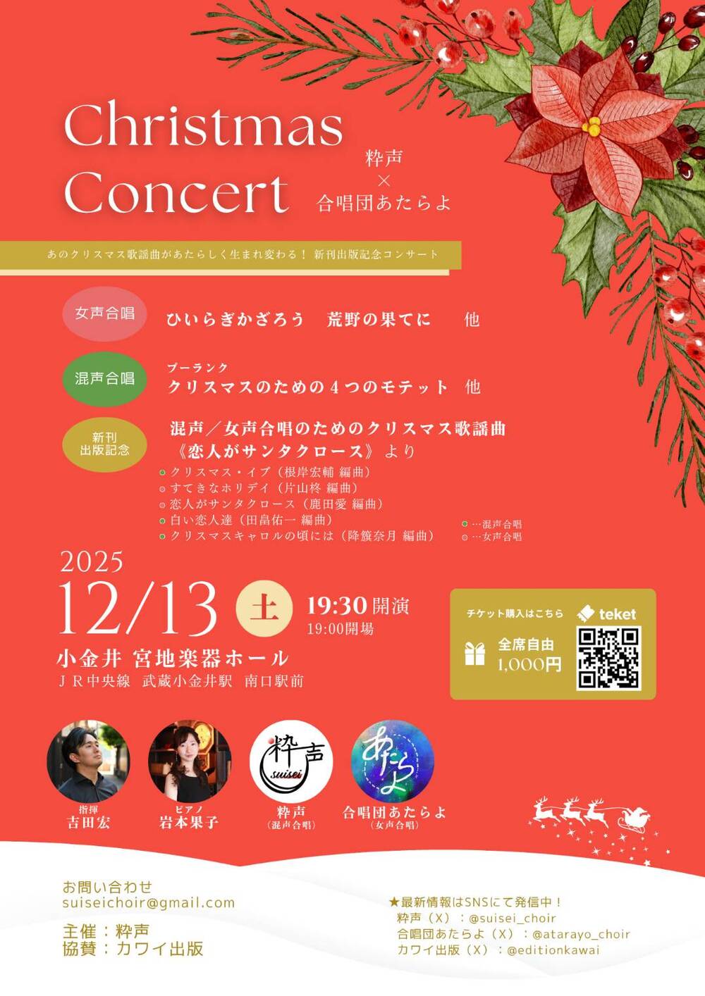 Christmas Concert【粋声】 | 小金井 宮地楽器ホール 大ホール