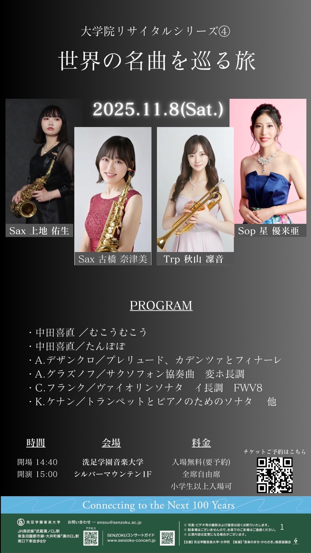 大学院リサイタルシリーズ④ 世界の名曲を巡る旅【洗足学園音楽大学