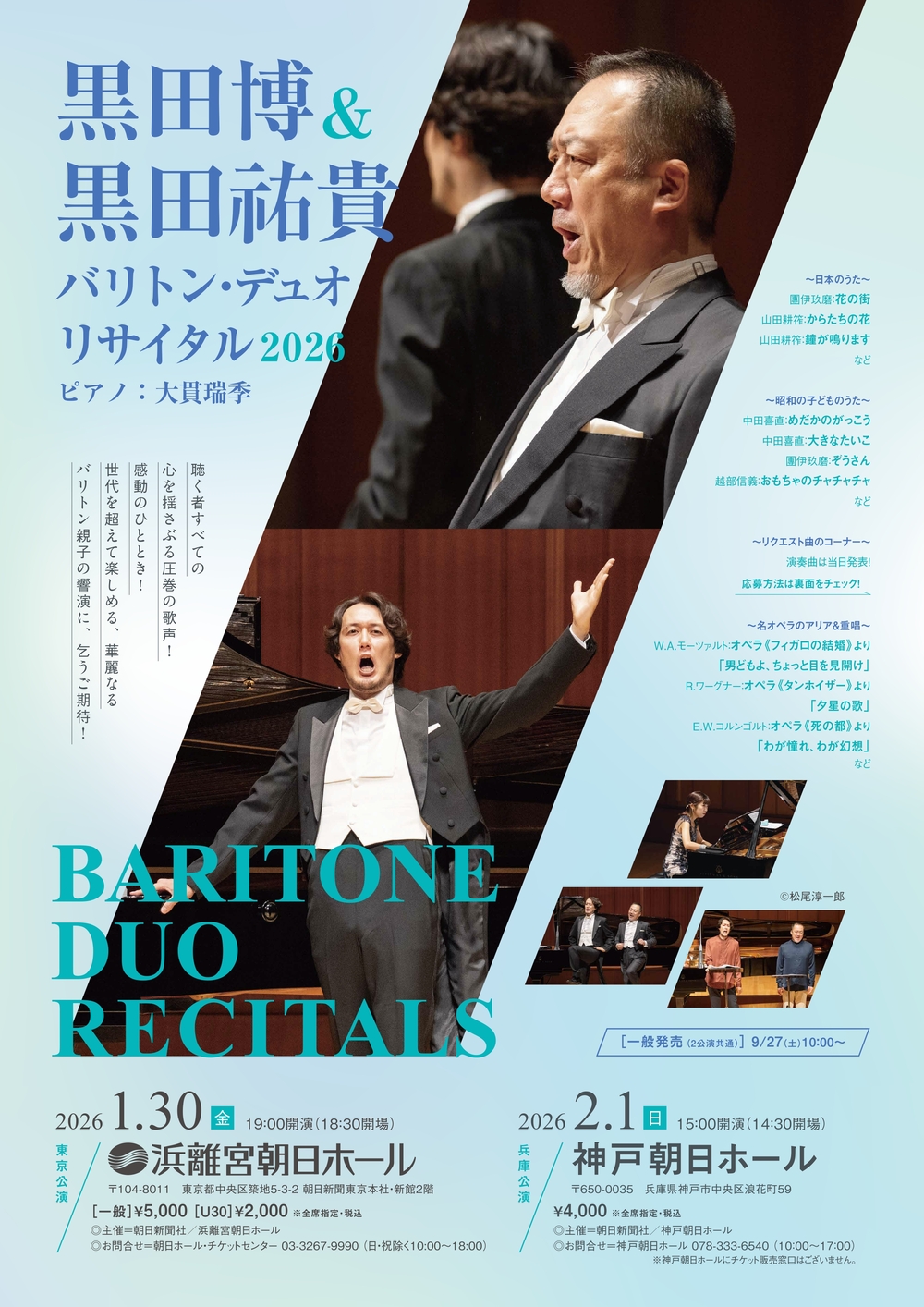 黒田博＆黒田祐貴 バリトン・デュオリサイタル2026【浜離宮朝日ホール