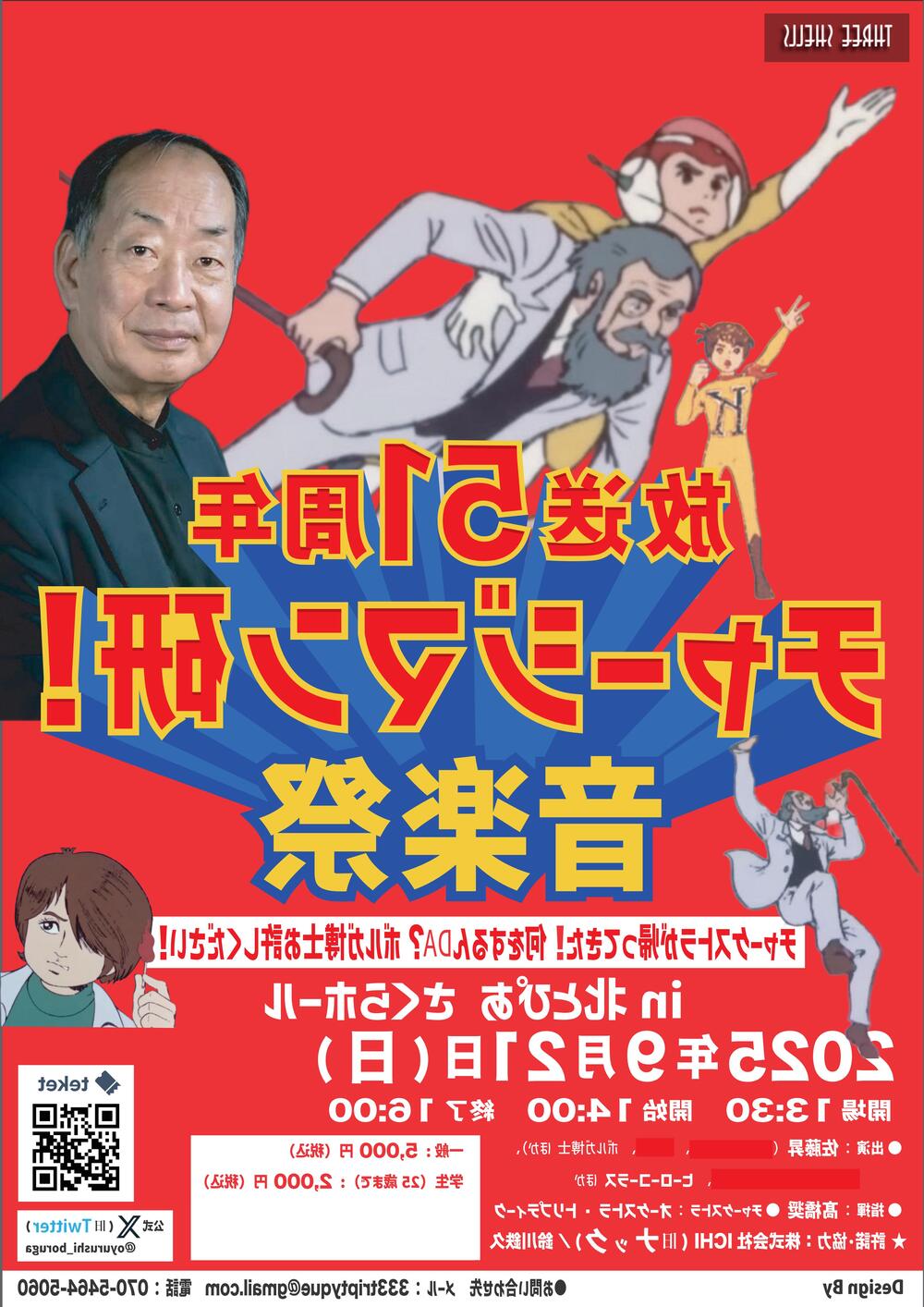 放送51周年・チャージマン研！音楽祭（シネマコンサート
