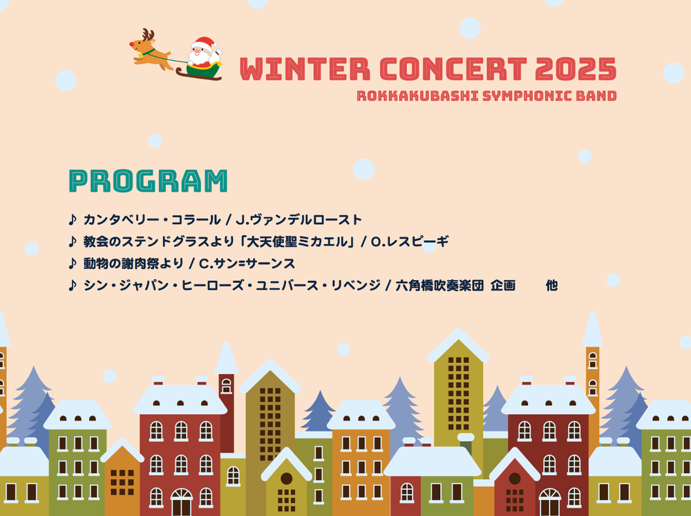 六角橋吹奏楽団ウインター・コンサート2025【六角橋吹奏楽団】 | 宮前