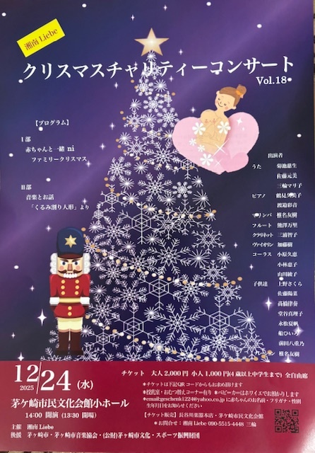 クリスマスチャリティーコンサートVol.18【湘南Liebe】 | 茅ヶ崎市民