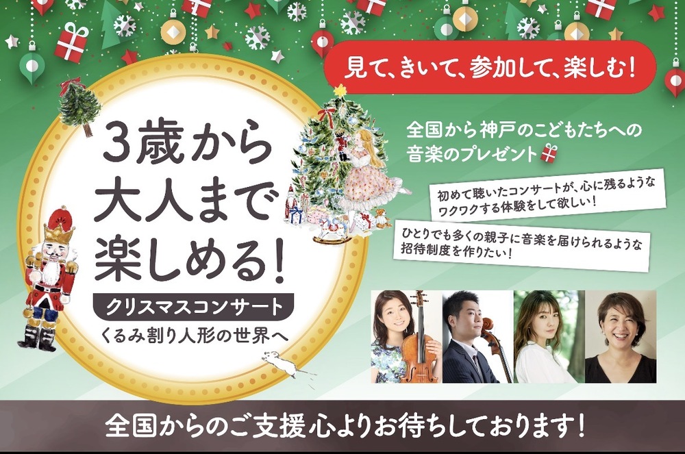 3歳から大人まで楽しめる！クリスマスコンサートVOL.4【チェンバー