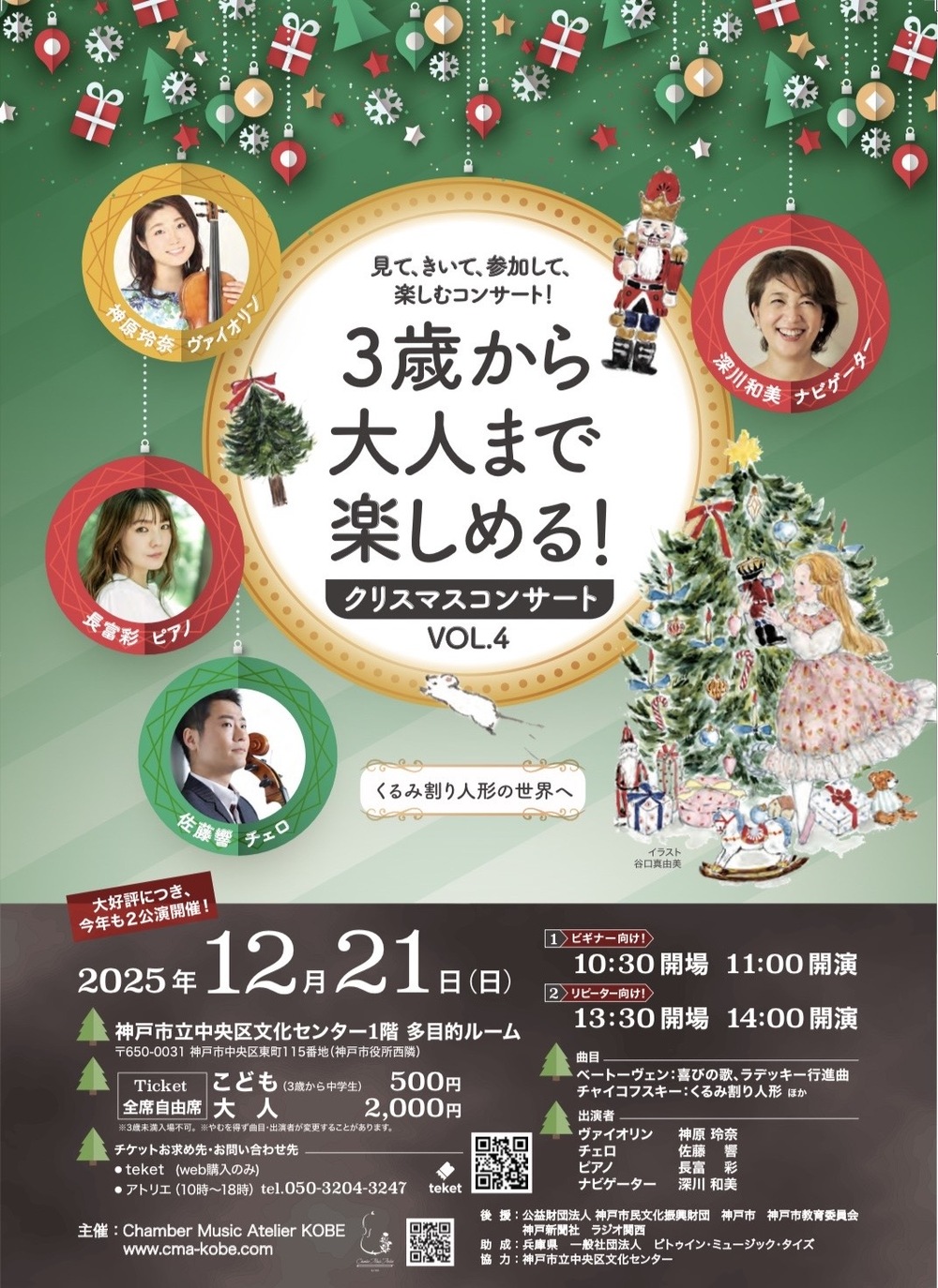 3歳から大人まで楽しめる！クリスマスコンサートVOL.4【チェンバー