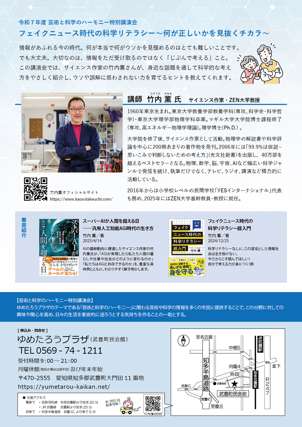 令和7年度 芸術と科学のハーモニー特別講演会 竹内薫氏講演会