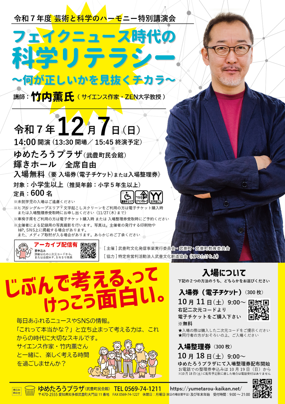令和7年度 芸術と科学のハーモニー特別講演会 竹内薫氏講演会