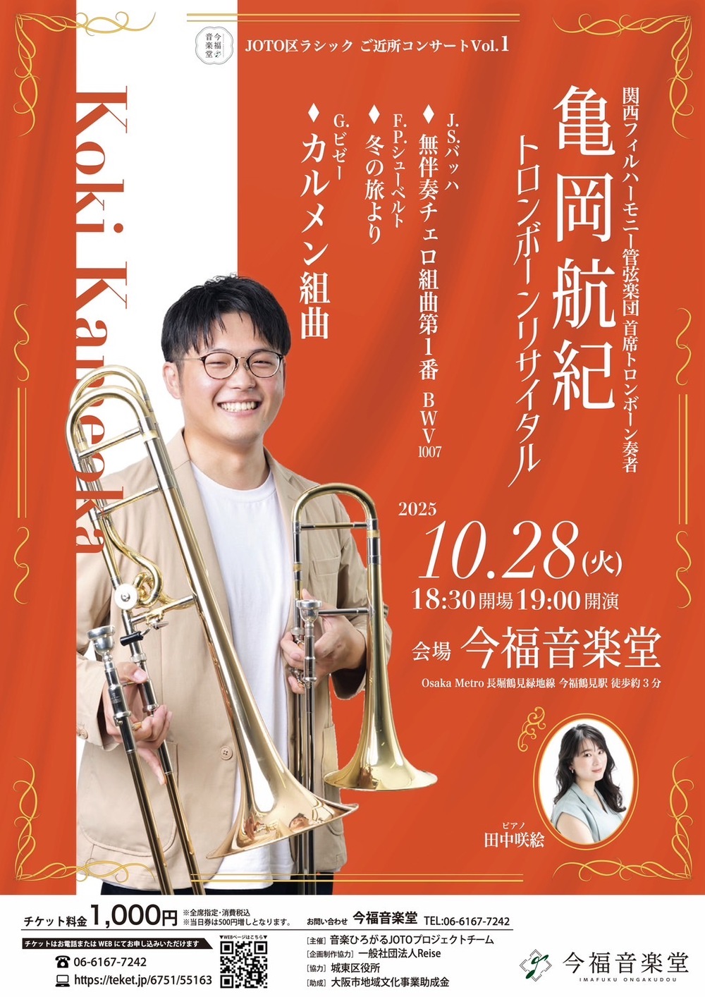 JOTO区ラシック 〜ご近所クラシックvol.1〜【音楽ひろがるJOTO