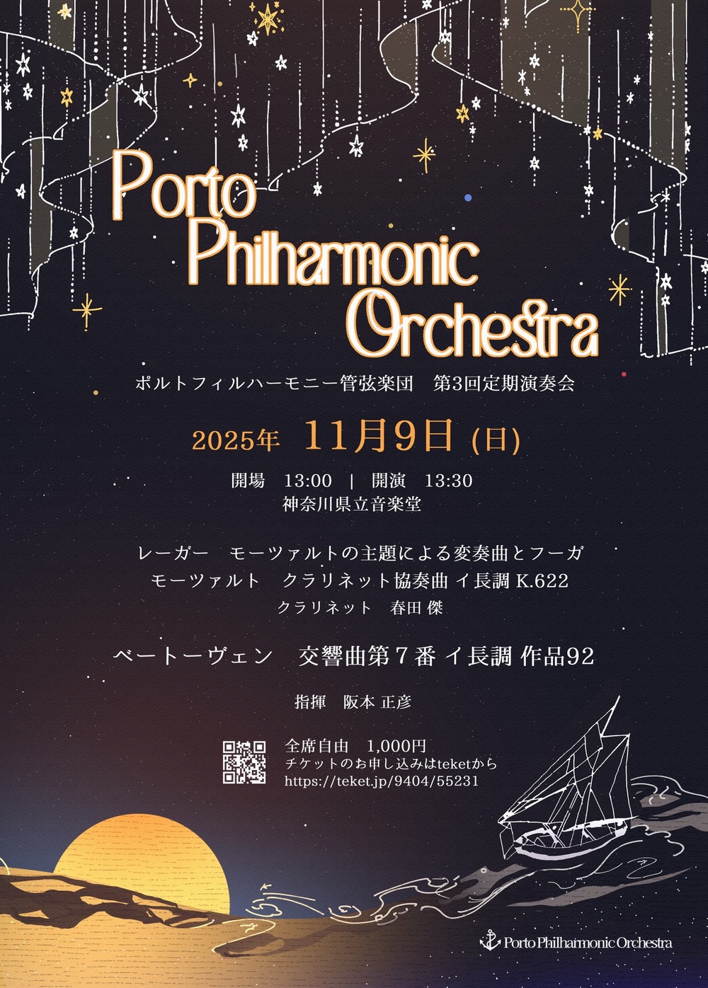 ポルトフィルハーモニー管弦楽団 第3回定期演奏会【ポルト