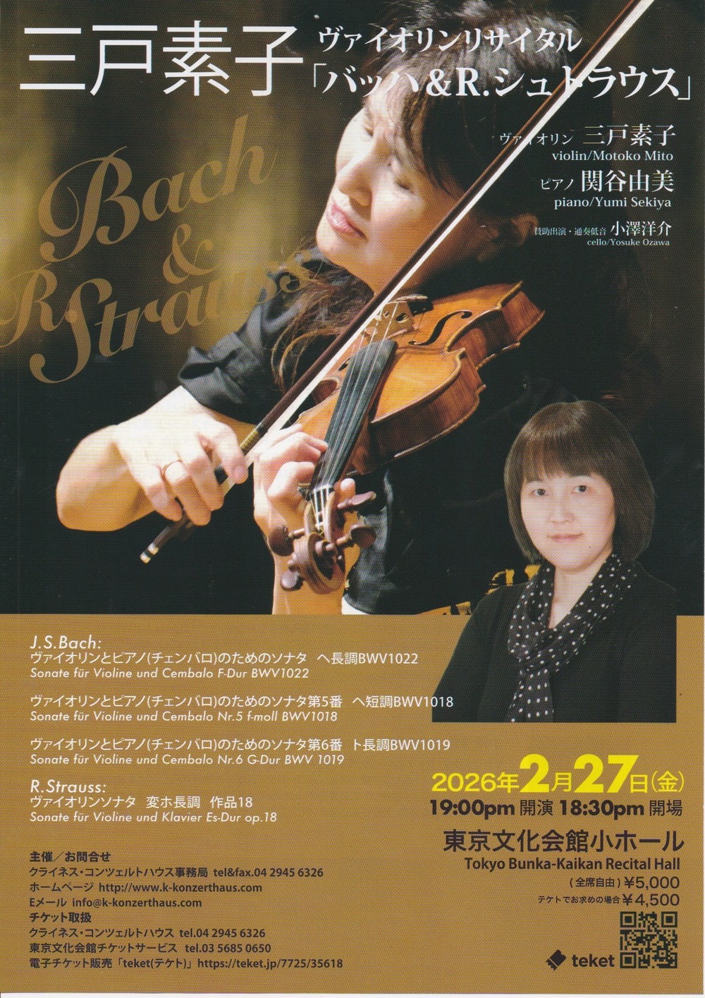 三戸素子ヴァイオリンリサイタル【バッハ&R.シュトラウス】【一般社団