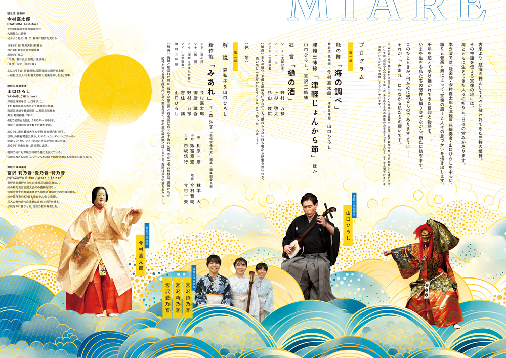 宗像みあれ芸術祭2025 能×津軽三味線×アート 新作能「みあれ