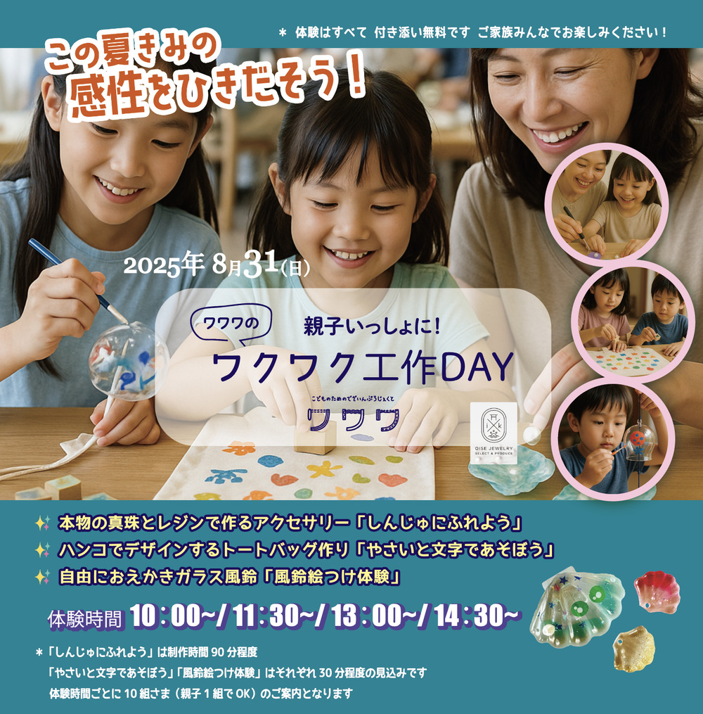 親子いっしょに! ワクワク工作DAY〜しんじゅとハンコとふうりんの