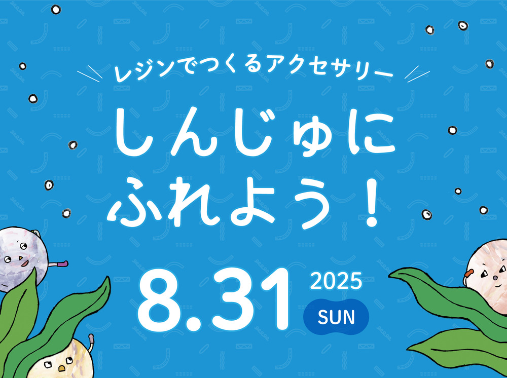 親子いっしょに! ワクワク工作DAY〜しんじゅとハンコとふうりんの