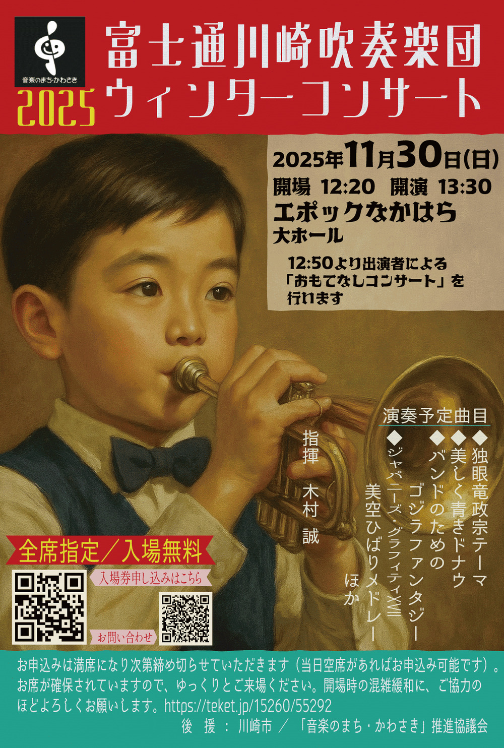 富士通川崎吹奏楽団ウィンターコンサート2025【富士通川崎吹奏楽団