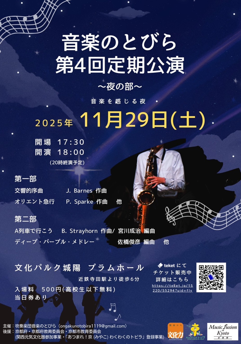 音楽のとびら 第4回定期公演【吹奏楽団 音楽のとびら】 | 文化パルク城陽