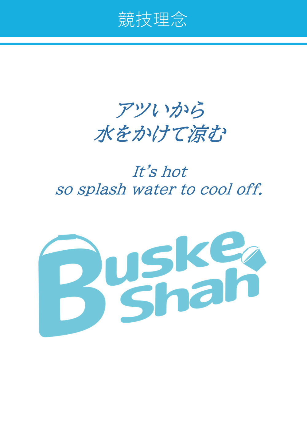 KUMAGAYA水かけ祭り～バケッシャー水かけ世界大会～ 優先エントリー