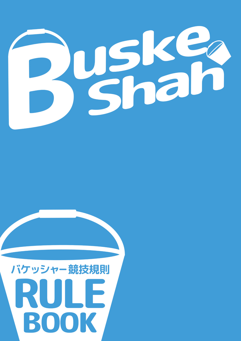 KUMAGAYA水かけ祭り～バケッシャー水かけ世界大会～ 優先エントリー
