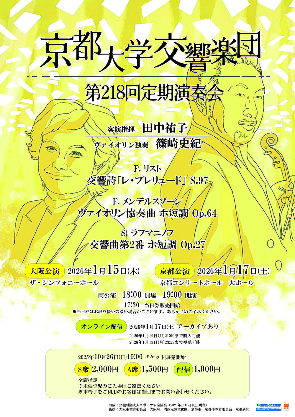 京都大学交響楽団 第218回定期演奏会1&frasl;15(木) 大阪公演 京都大学