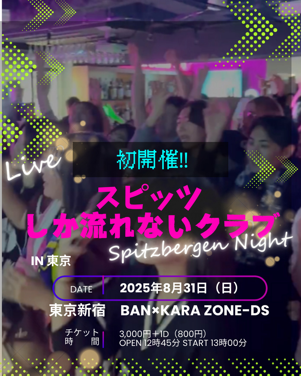 先着50名】スピッツしか流れないクラブ in 東京【〇〇しか流れない