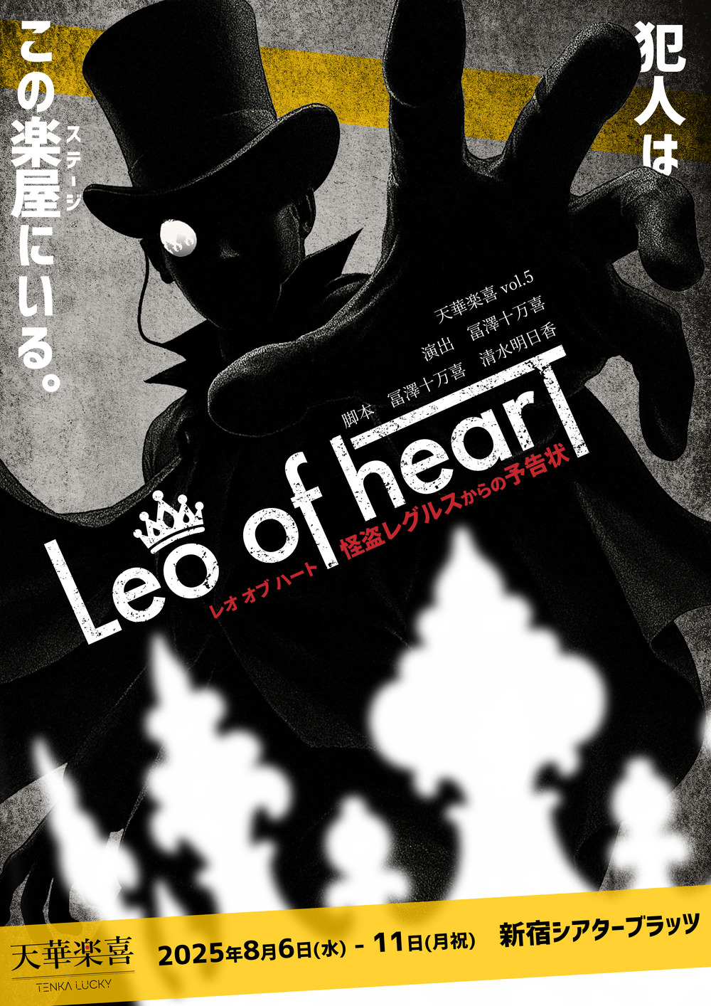 Brilliant Notice～華麗なる怪盗団からの予告状～ビスチェ Leo of hearT～怪盗レグルスからの予告状～ ちょきり【天華楽喜project